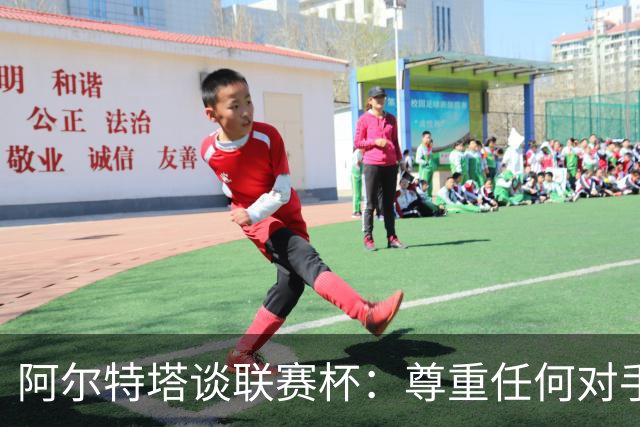 阿尔特塔谈联赛杯：尊重任何对手全力争胜，阿森纳需要全员发力