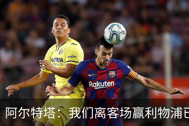 阿尔特塔：我们离客场赢利物浦已经很近，但总是差那么一口气