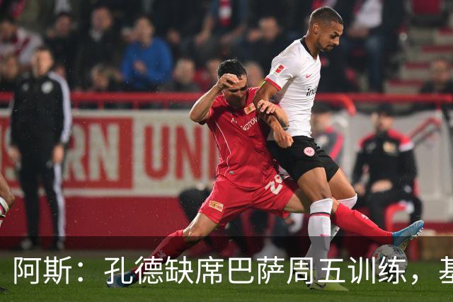 阿斯：孔德缺席巴萨周五训练，基本无缘国家德比