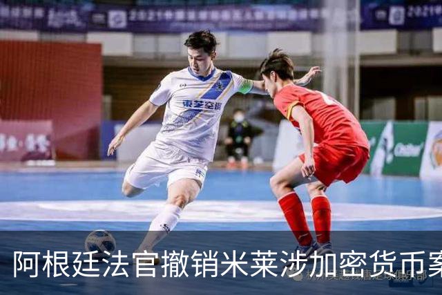 阿根廷法官撤销米莱涉加密货币案调查