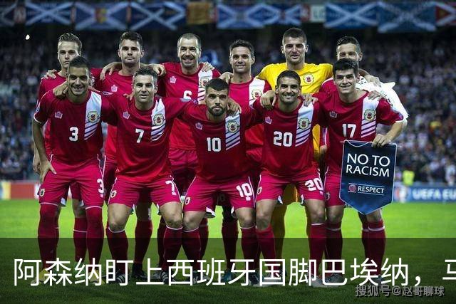 阿森纳盯上西班牙国脚巴埃纳，马竞拒不放人