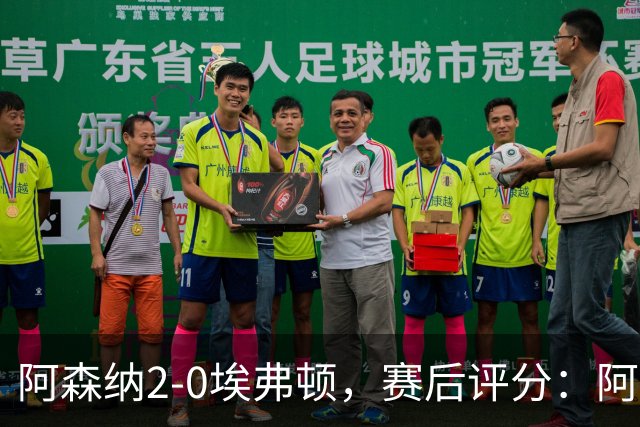阿森纳2-0埃弗顿，赛后评分：阿森纳6号排第一