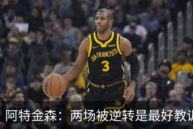 阿特金森：两场被逆转是最好教训，两点必须改