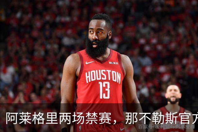 阿莱格里两场禁赛，那不勒斯官方上诉：要讨个说法