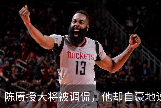 陈赓授大将被调侃，他却自豪地说：徐老虎和许和尚当年都是我的部下！