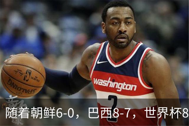 随着朝鲜6-0，巴西8-7，世界杯8强诞生4席，中国女足取胜=创历史