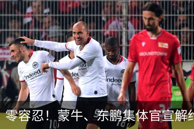 零容忍！蒙牛、东鹏集体官宣解约姆巴佩，皇马屡陷辱华争议绝非偶然