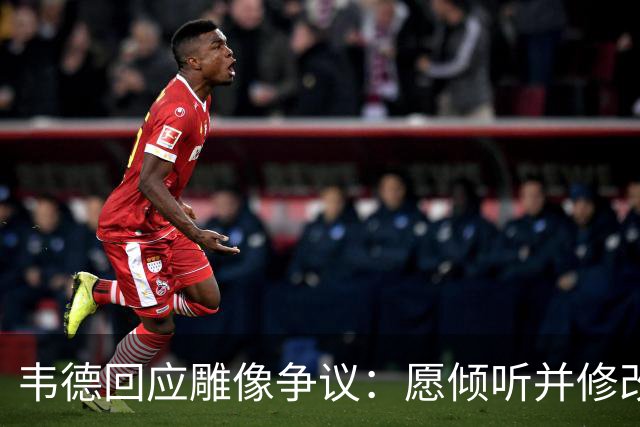 韦德回应雕像争议：愿倾听并修改头部