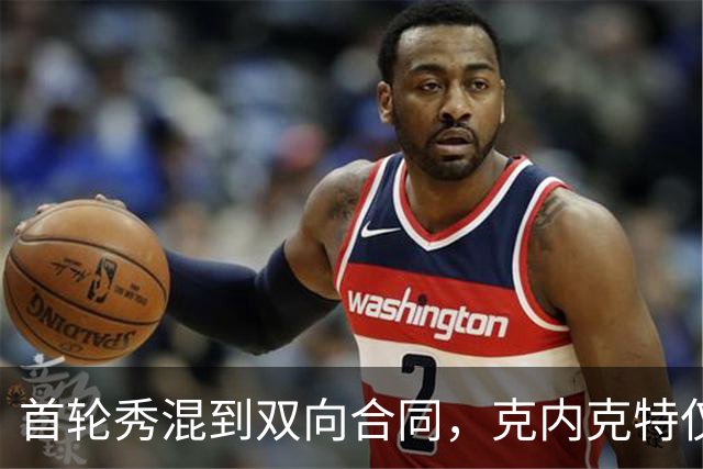 首轮秀混到双向合同，克内克特仅排第2，NBA这6人谁能第1个转正？