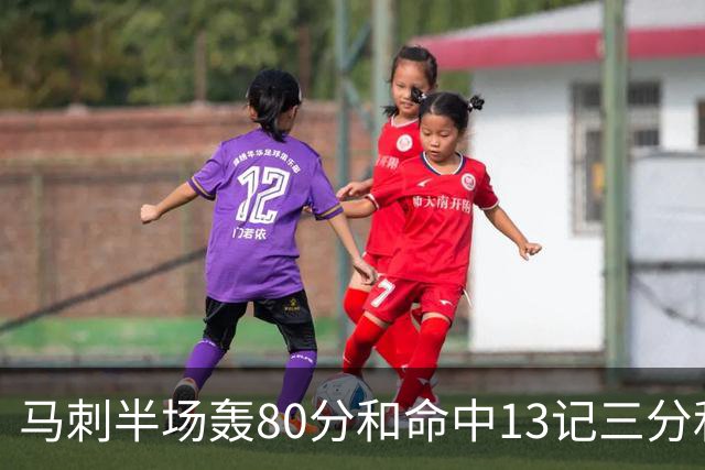马刺半场轰80分&命中13记三分&送23次助攻 皆为联盟赛季新高！