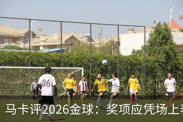马卡评2026金球：奖项应凭场上表现赢得，而非通过采访为自己造势