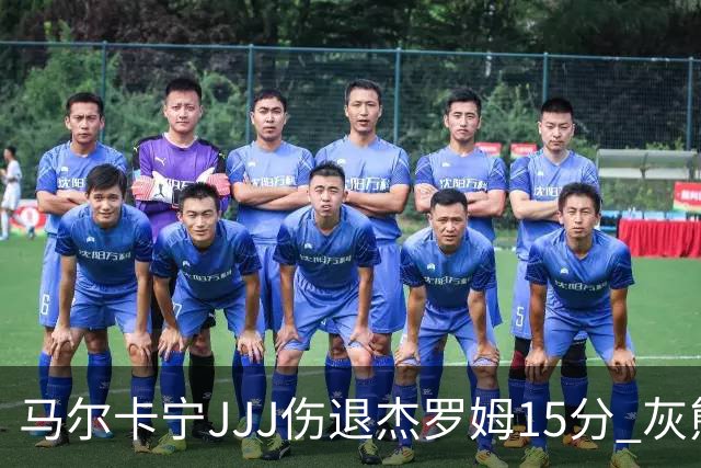 马尔卡宁JJJ伤退杰罗姆15分 灰熊击败爵士豪取四连胜