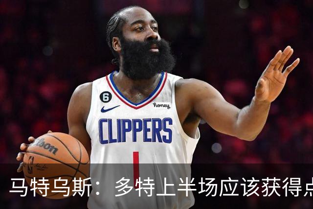 马特乌斯：多特上半场应该获得点球，VAR应该介入