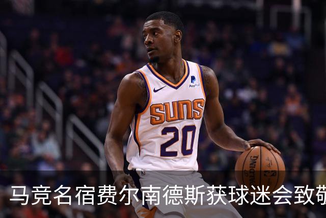 马竞名宿费尔南德斯获球迷会致敬：很高兴自己还未被遗忘