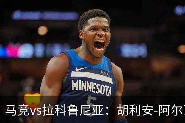 马竞vs拉科鲁尼亚：胡利安-阿尔瓦雷斯、李刚仁首发，希门尼斯、戴维-梅利亚出战