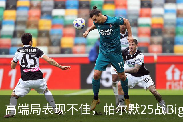 高端局表现不佳，帕尔默25战Big6仅2粒非点球进球