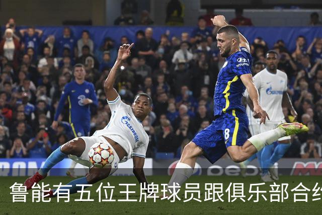 鲁能有五位王牌球员跟俱乐部合约年底到期，为何至今没续约