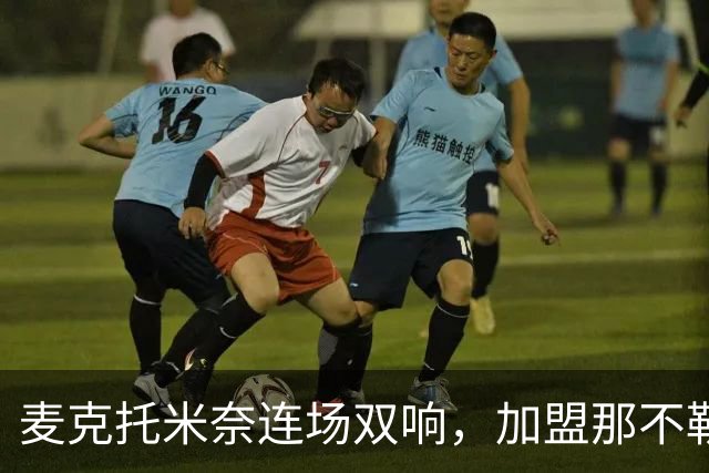麦克托米奈连场双响，加盟那不勒斯30球超曼联时期纪录
