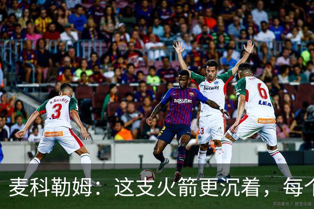 麦科勒姆：这支火箭更沉着，每个人都清楚自己的定位