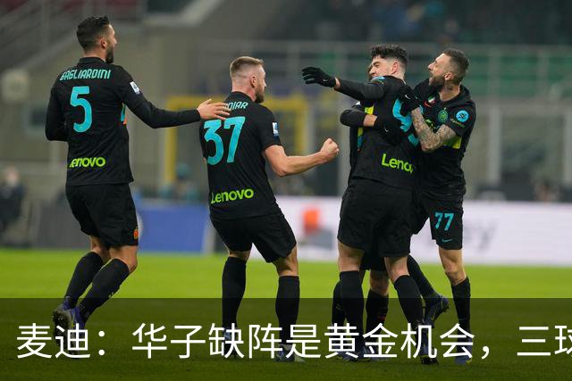 麦迪：华子缺阵是黄金机会，三球正好借机磨合