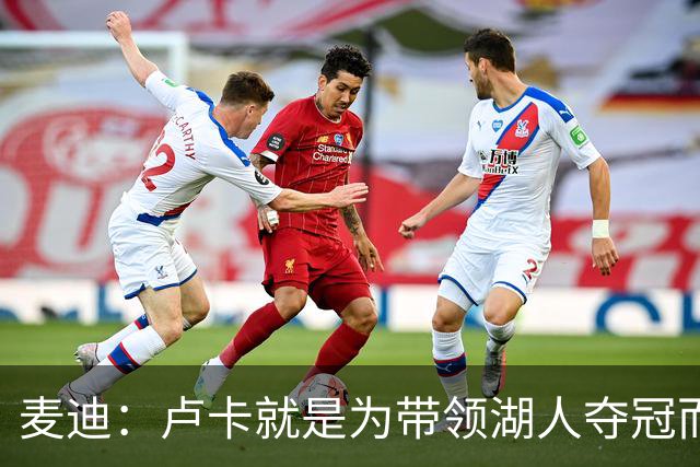麦迪：卢卡就是为带领湖人夺冠而生的