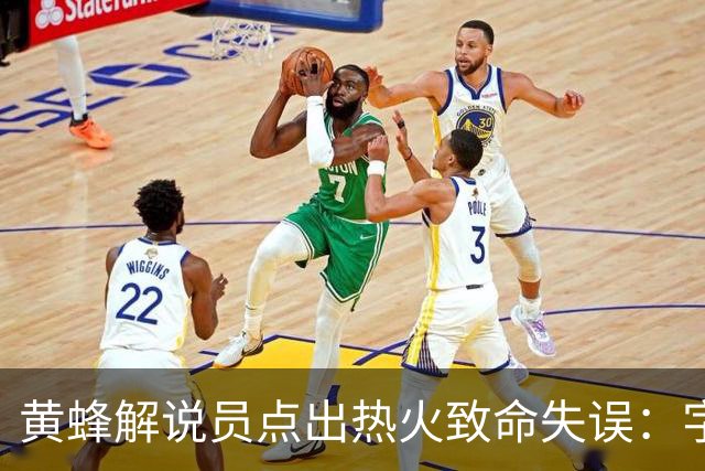 黄蜂解说员点出热火致命失误：字母哥下场时势头正好