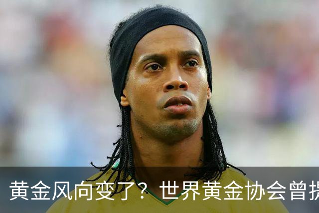 黄金风向变了？世界黄金协会曾提醒：今年下半年，或将迎来关键期