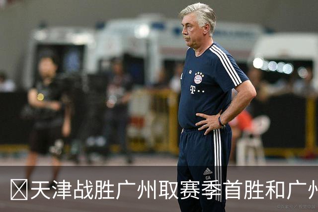 🏀天津战胜广州取赛季首胜&广州赛季首败 何思雨20分&三分6中6