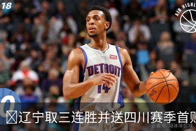 🏀辽宁取三连胜并送四川赛季首败 库珀40+5+17 亚当斯18分