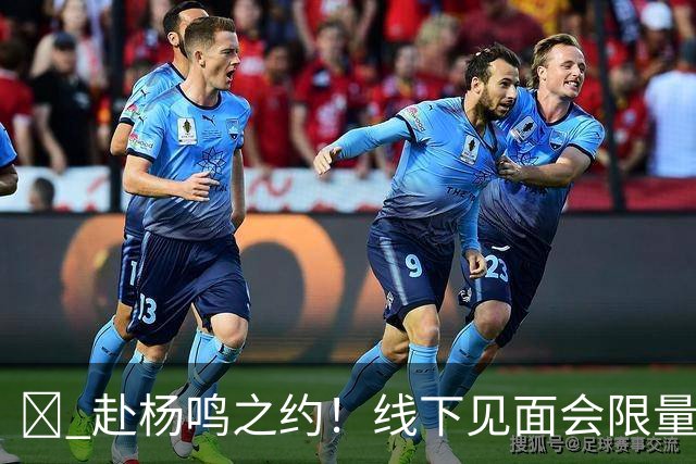 🏀 赴杨鸣之约！线下见面会限量开启！