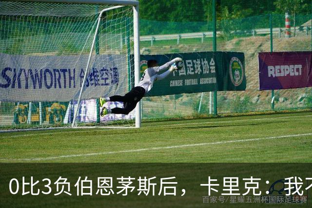 0比3负伯恩茅斯后，卡里克：我不期待任何东西