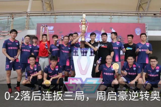 0-2落后连扳三局，周启豪逆转奥运亚军之子，王皓起立鼓掌，下轮战费利克斯·勒布伦