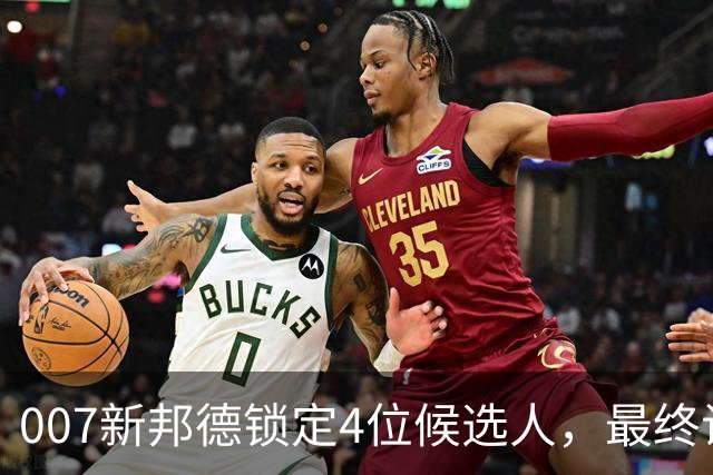 007新邦德锁定4位候选人，最终试镜本周开跑