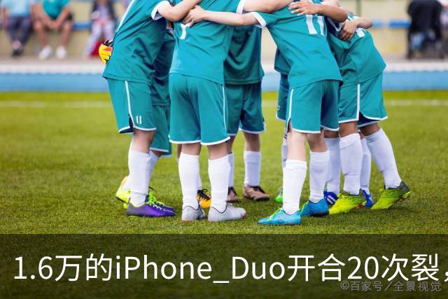 1.6万的iPhone Duo开合20次裂，苹果从中国产线撤走后，谁来兜底