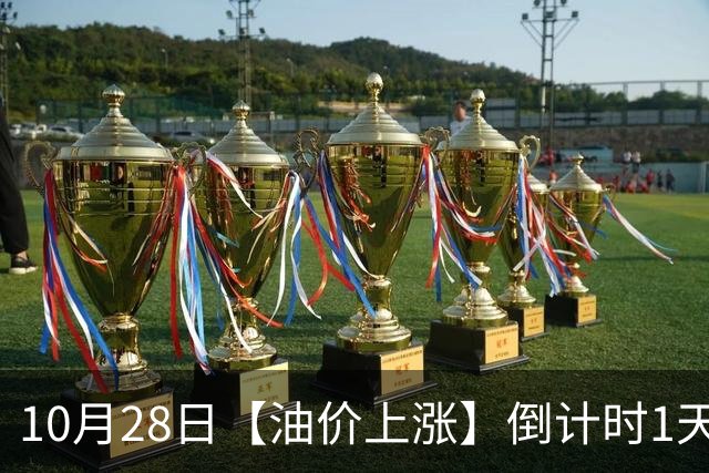 10月28日【油价上涨】倒计时1天，10月“刚搁浅”92汽油三季度涨0.67元/升后，继续上涨，明晚24时调价，预涨超0.32元/升！