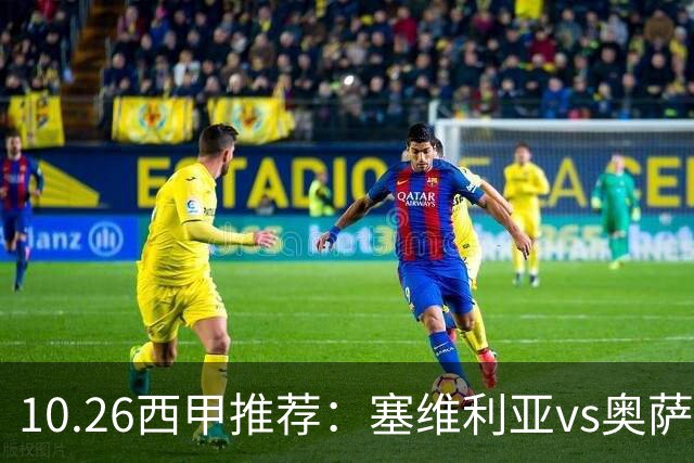 10.26西甲推荐：塞维利亚vs奥萨苏纳