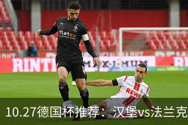 10.27德国杯推荐：汉堡vs法兰克福