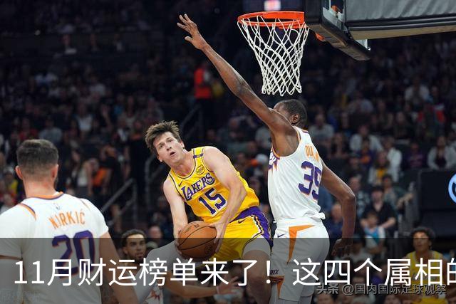 11月财运榜单来了！这四个属相的人，钱包可能要鼓一鼓