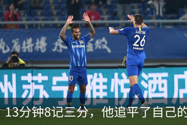 13分钟8记三分，他追平了自己的队史纪录