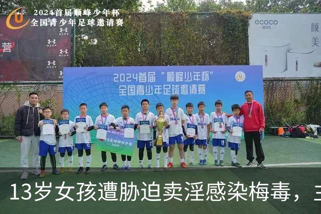 13岁女孩遭胁迫卖淫感染梅毒，主犯是其闺蜜，获刑5年6个月；律师：以暴力、胁迫强迫幼女卖淫，实质借“卖淫”实施性侵害，可按强奸罪定罪