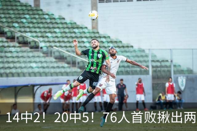 14中2！20中5！76人首败揪出两大“卧底”，42岁老詹仍被“啃老”
