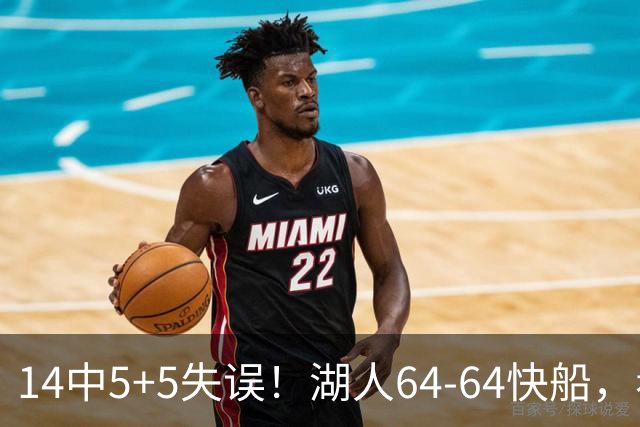 14中5+5失误！湖人64-64快船，看数据：你就是头号罪人！