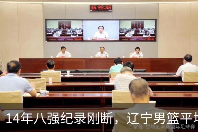 14年八强纪录刚断，辽宁男篮平均年龄降到24.2岁