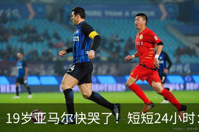 19岁亚马尔快哭了！短短24小时：输给皇马 无缘金球 一脸失望