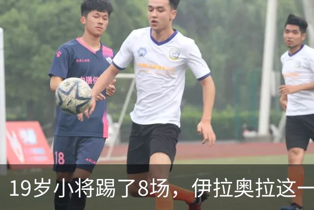 19岁小将踢了8场，伊拉奥拉这一决定帮利物浦省下1亿