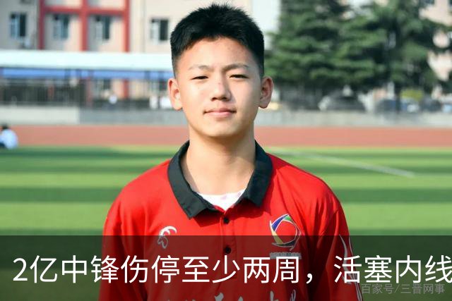2亿中锋伤停至少两周，活塞内线告急