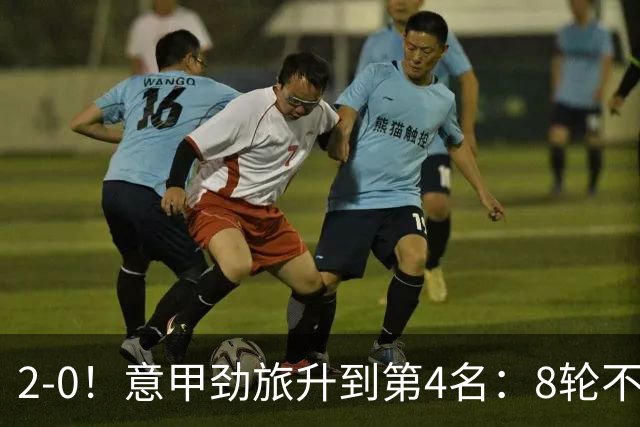 2-0！意甲劲旅升到第4名：8轮不败，莫德里奇宝刀未老：精妙助攻