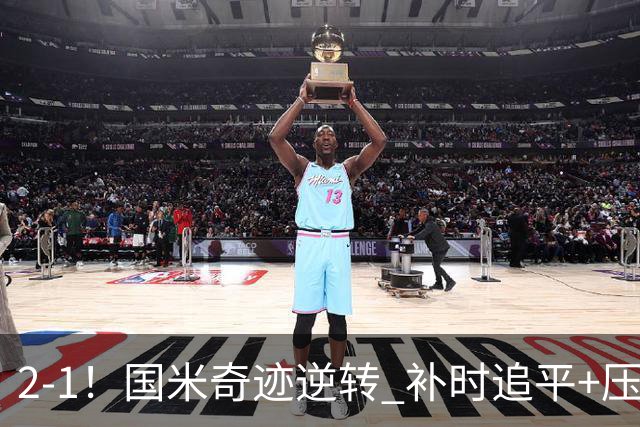 2-1！国米奇迹逆转 补时追平+压哨点球绝杀 开局8轮不败领跑意甲