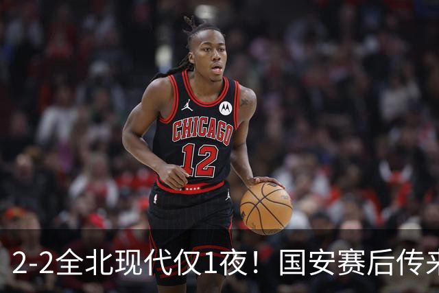 2-2全北现代仅1夜！国安赛后传来主帅蒙哥马利消息：还很有打算