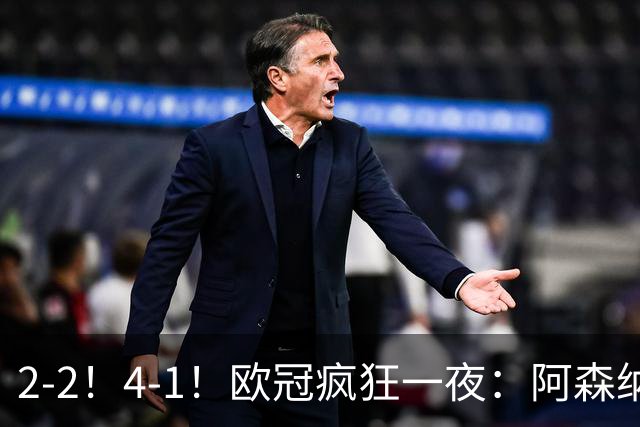 2-2！4-1！欧冠疯狂一夜：阿森纳绝平拜仁，皇马大胜，5队3连胜
